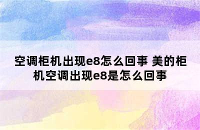 空调柜机出现e8怎么回事 美的柜机空调出现e8是怎么回事